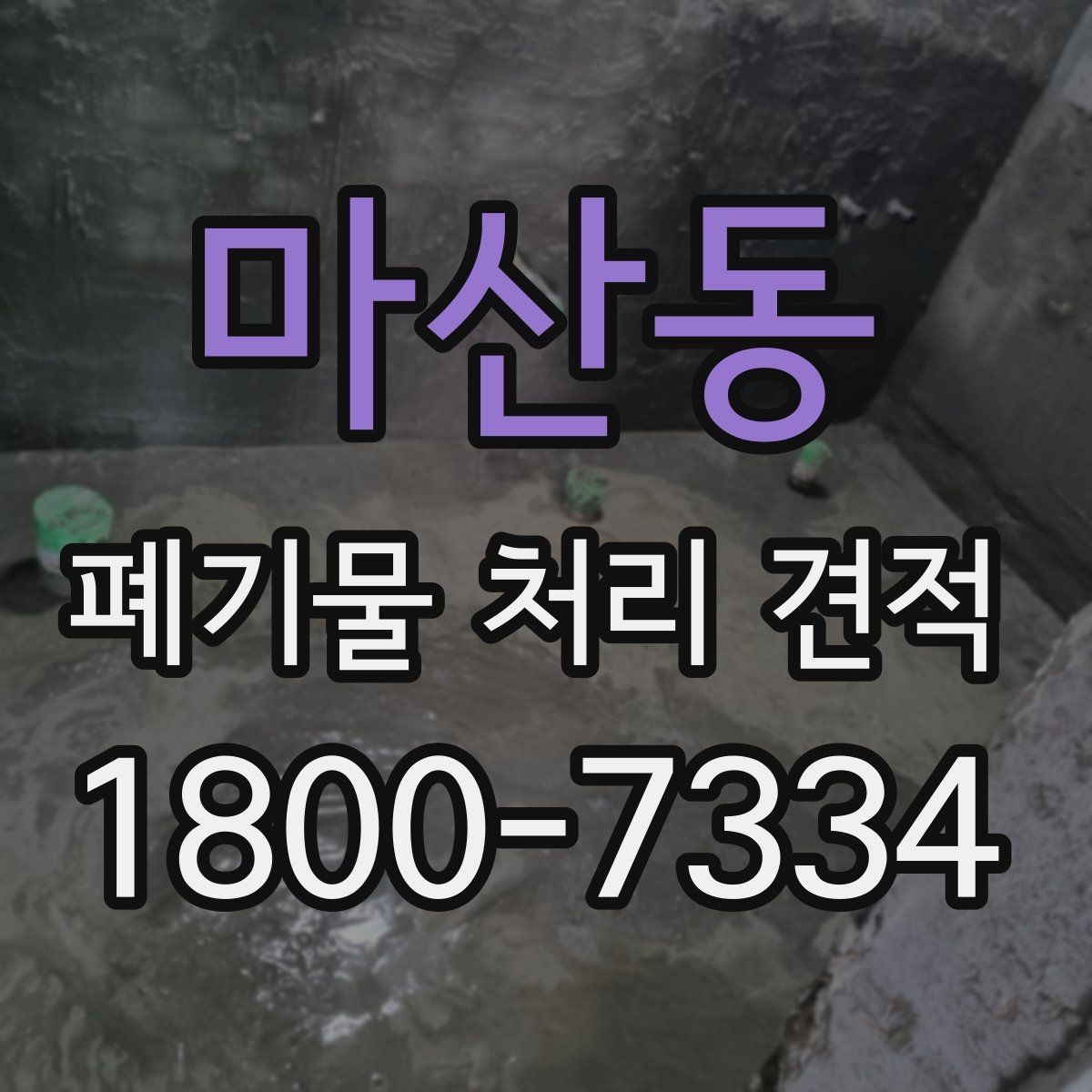 마산동 폐기물 처리 견적 비교 시 업체별 차이 살피기