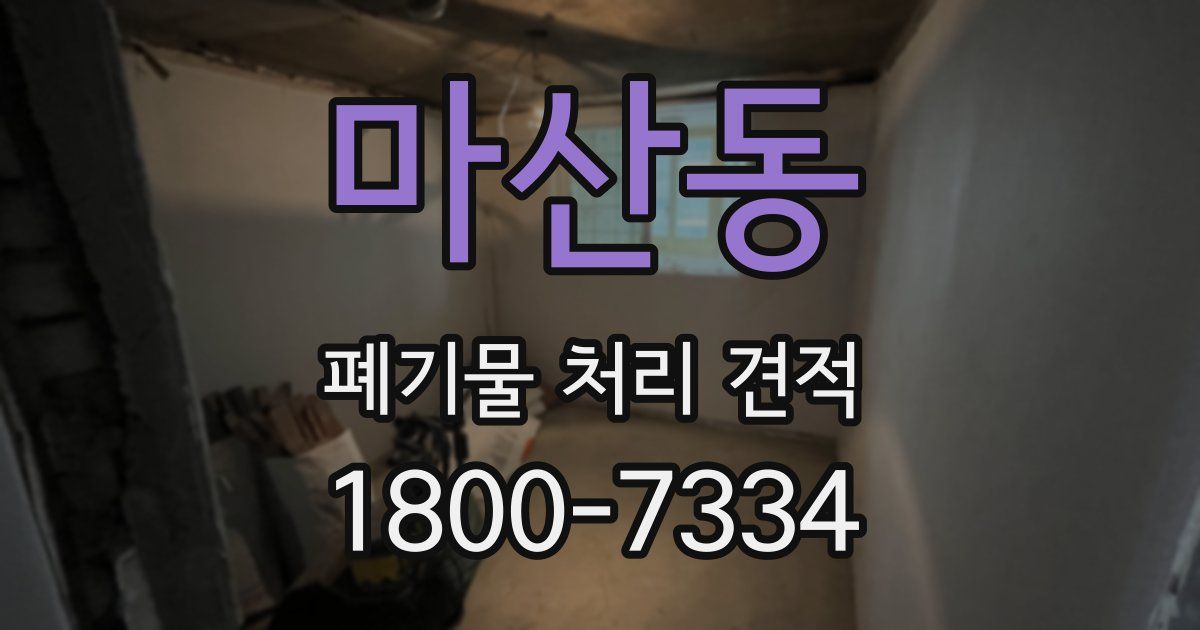 마산동 폐기물 처리 견적