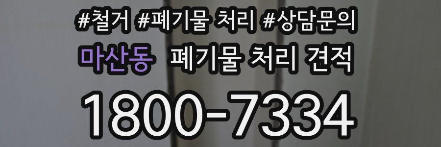 마산동 폐기물 처리 견적