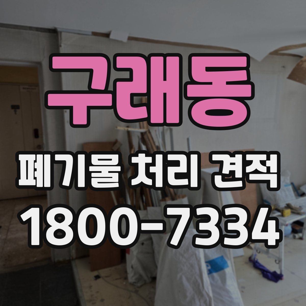 구래동 폐기물 처리 견적 요청 전 준비해야 할 사항