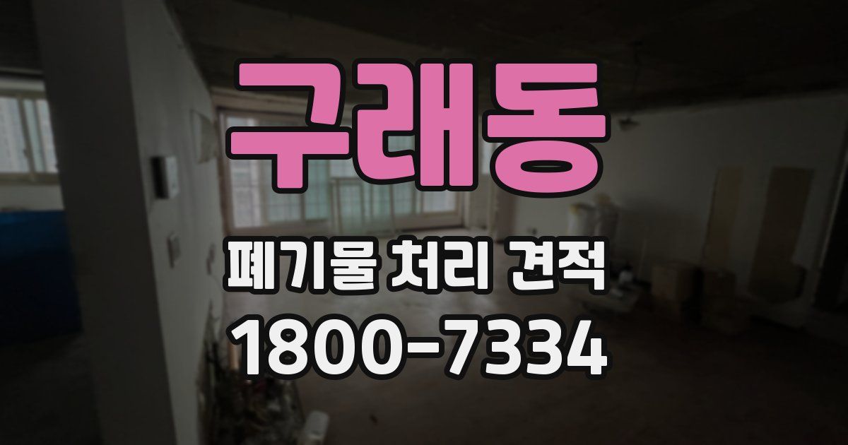 구래동 폐기물 처리 견적