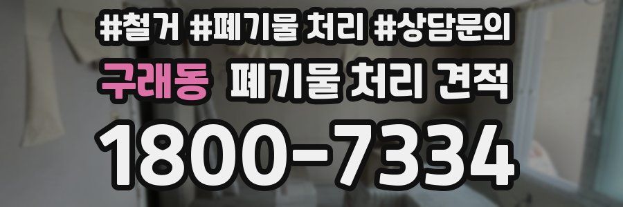 구래동 폐기물 처리 견적