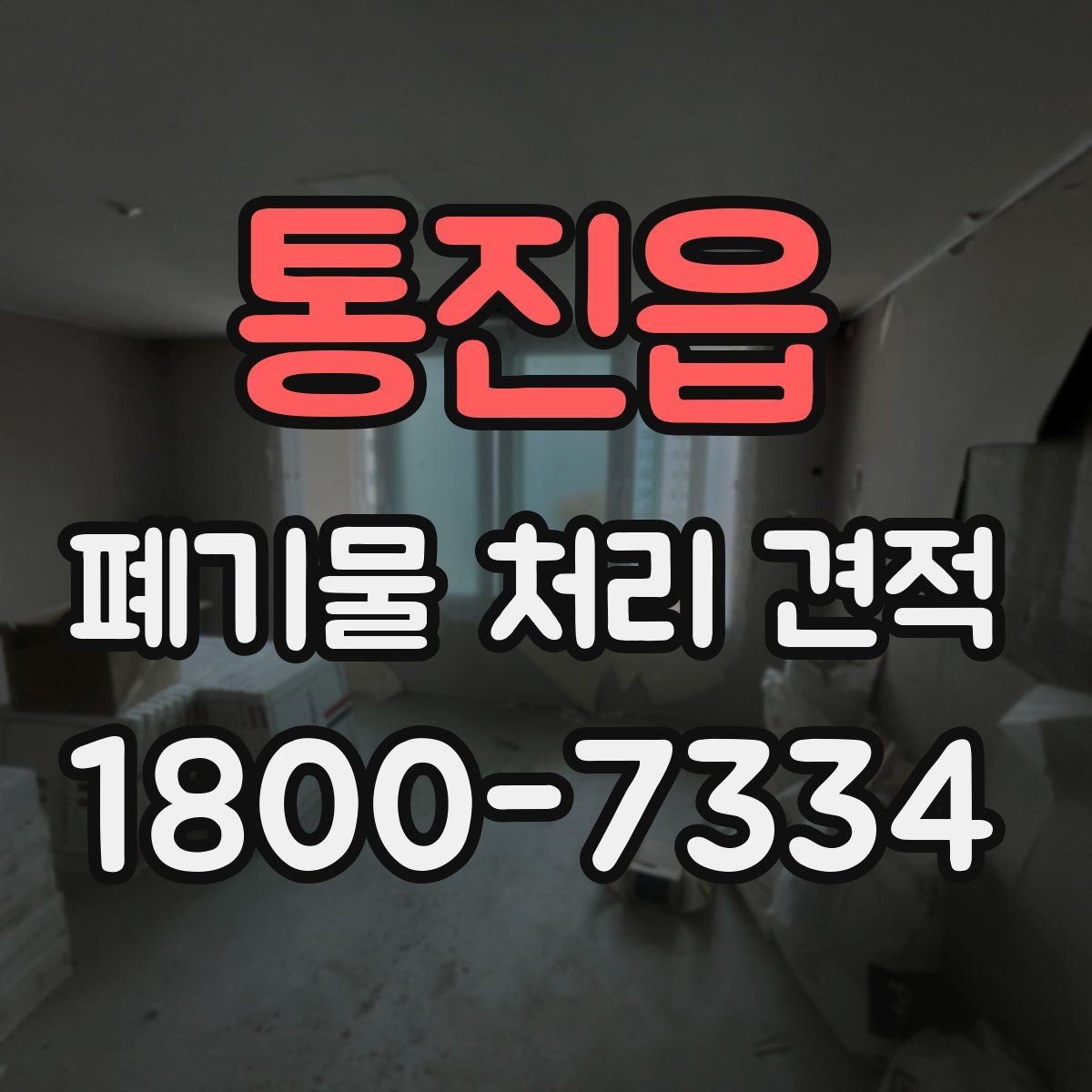 통진읍 폐기물 처리 견적 비교 전 체크할 기준