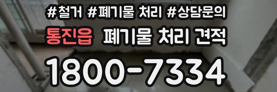 통진읍 폐기물 처리 견적