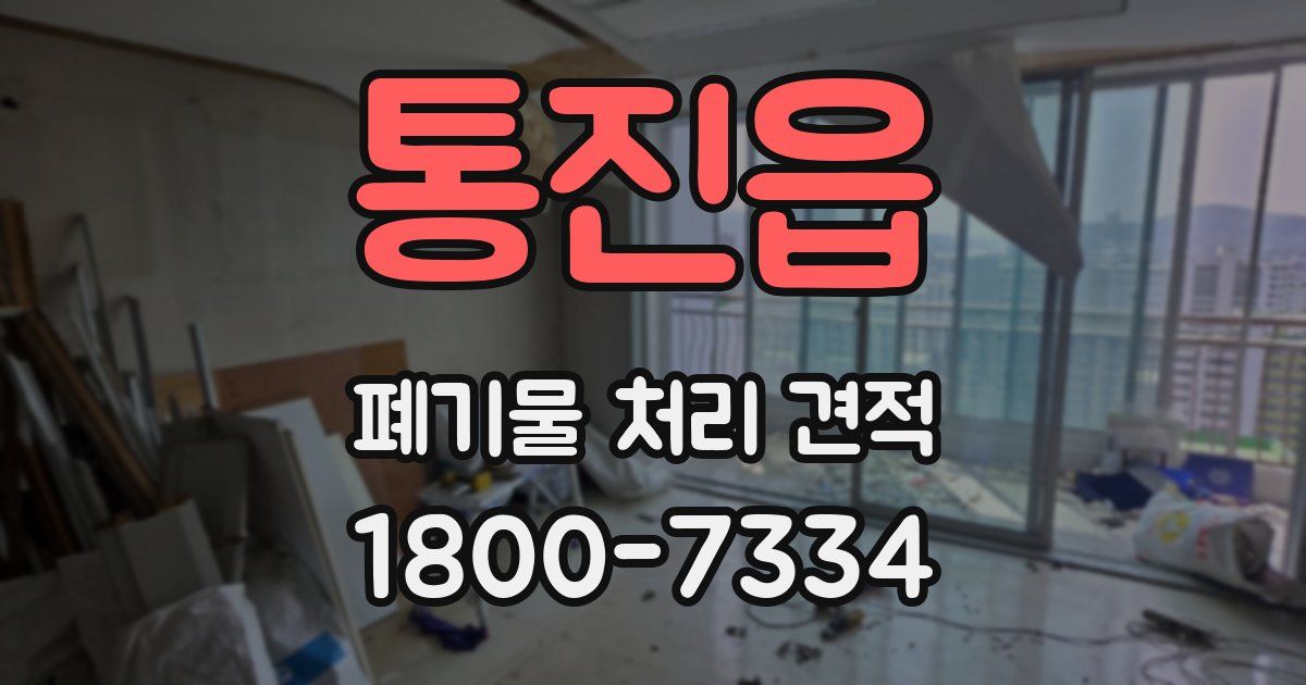 통진읍 폐기물 처리 견적