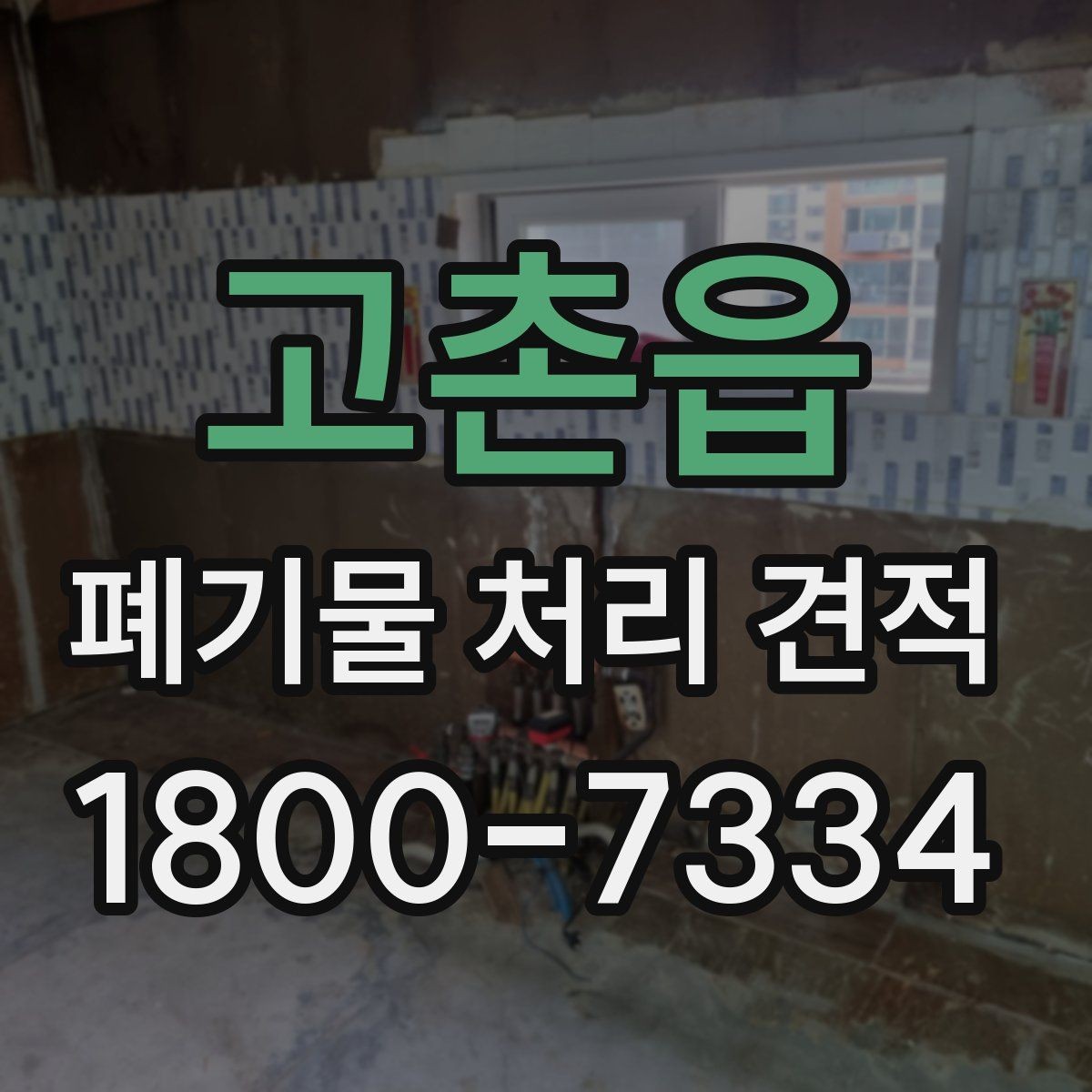 고촌읍 폐기물 처리 견적 비교 시 거리와 물량이 미치는 영향