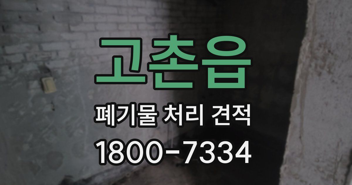 고촌읍 폐기물 처리 견적