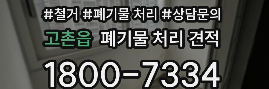 고촌읍 폐기물 처리 견적