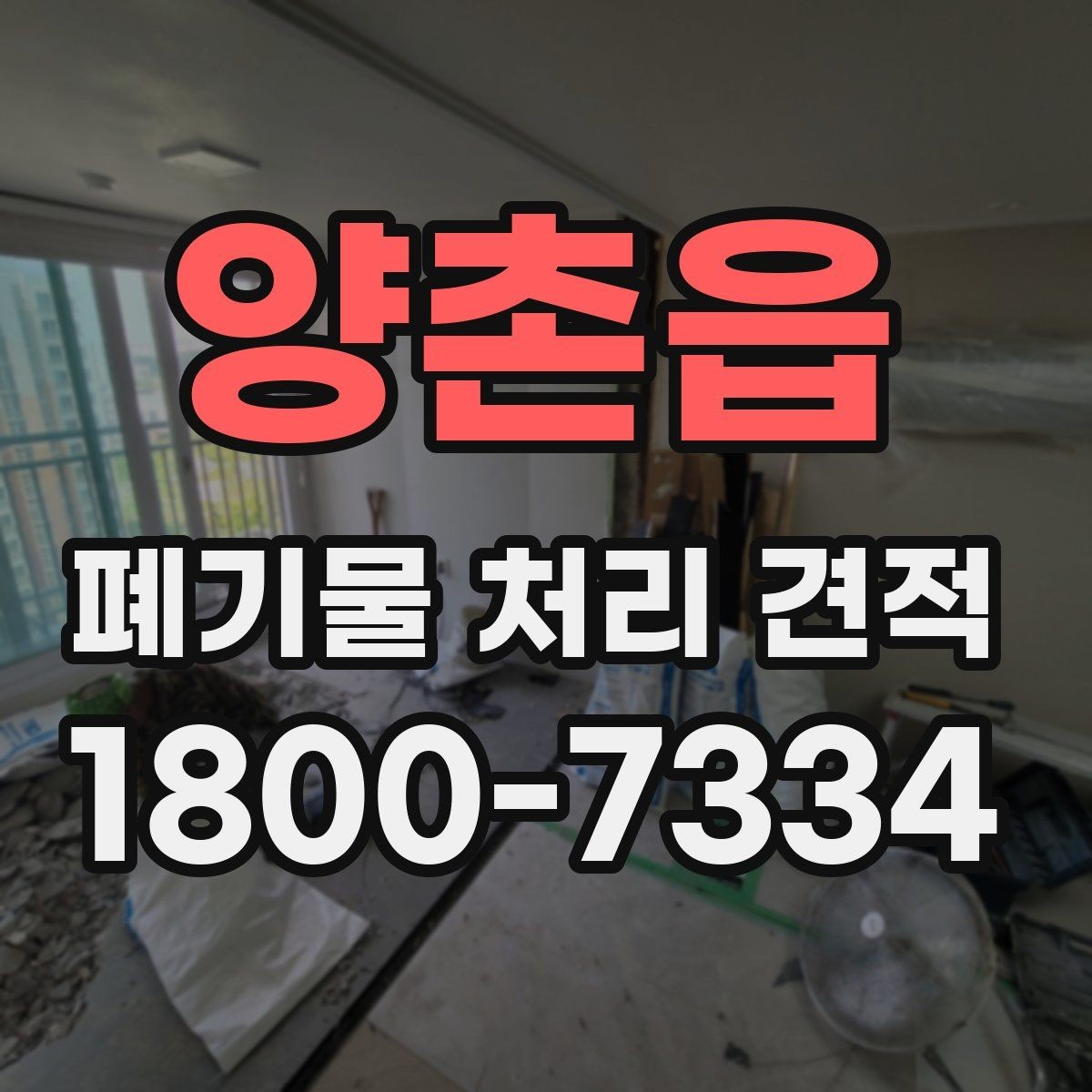 양촌읍 폐기물 처리 견적 확인할 때 미리 확인할 사항