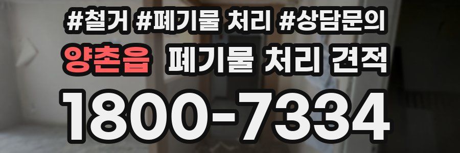 양촌읍 폐기물 처리 견적