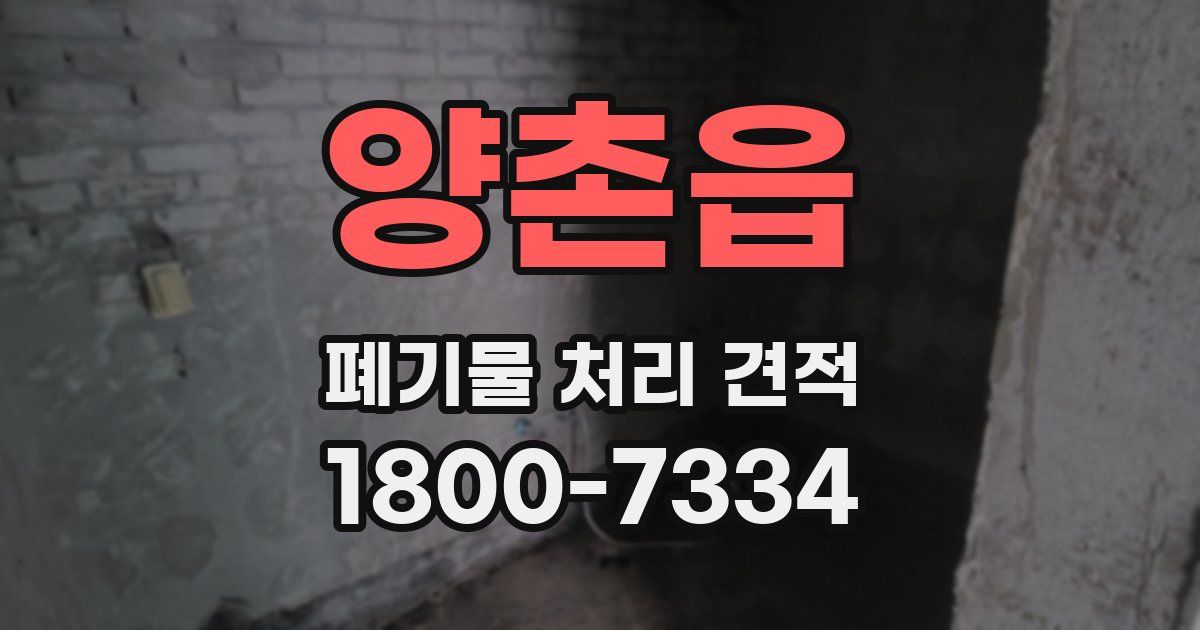 양촌읍 폐기물 처리 견적