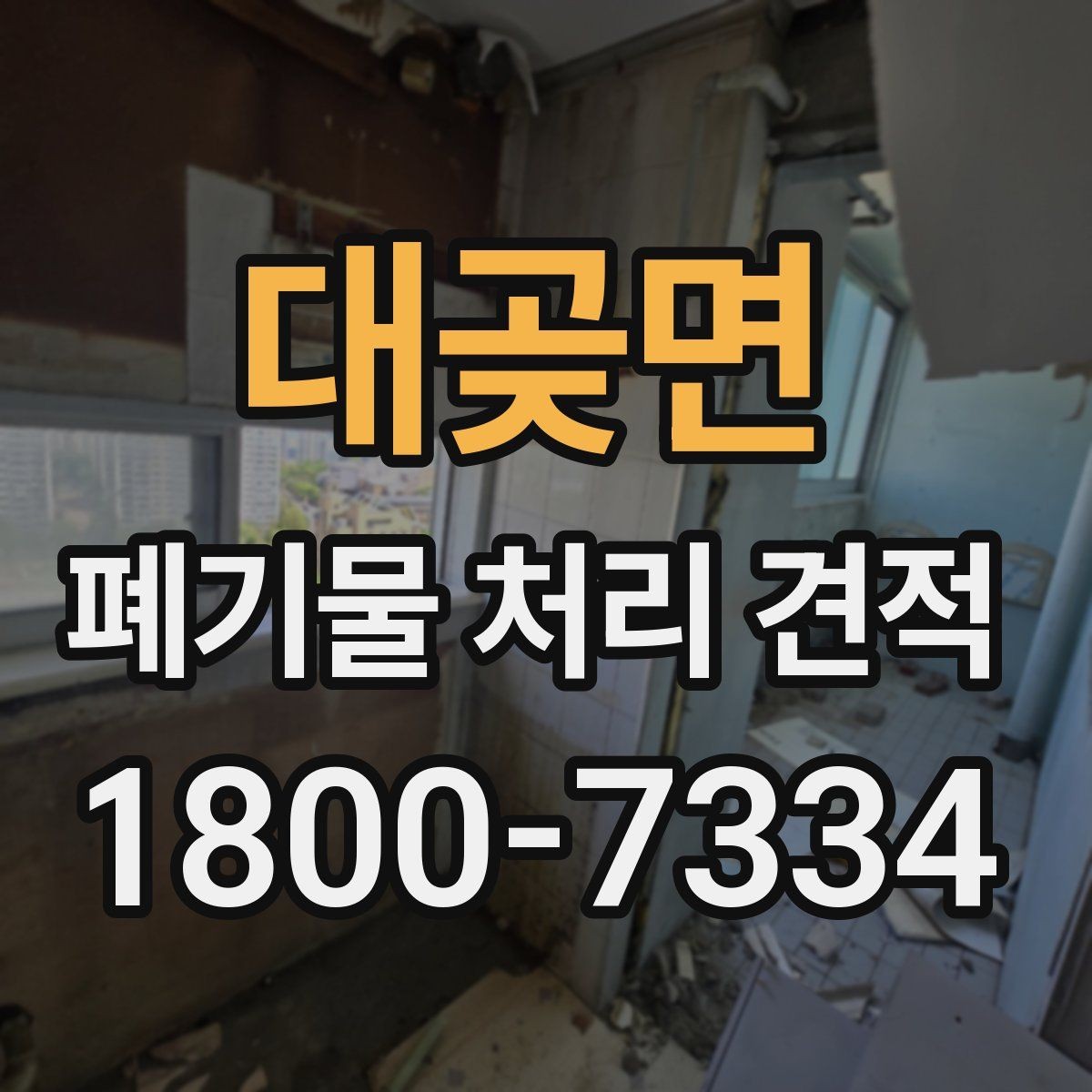 대곶면 폐기물 처리 견적 문의 후 진행 순서
