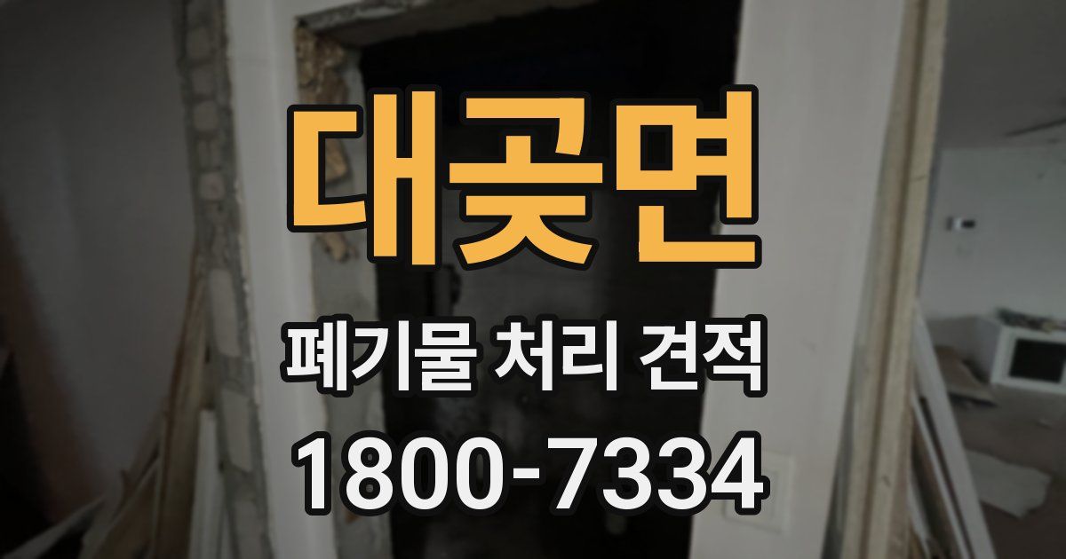 대곶면 폐기물 처리 견적