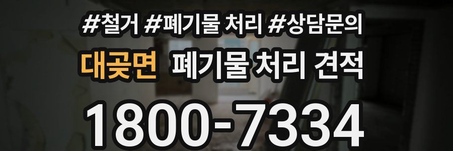 대곶면 폐기물 처리 견적