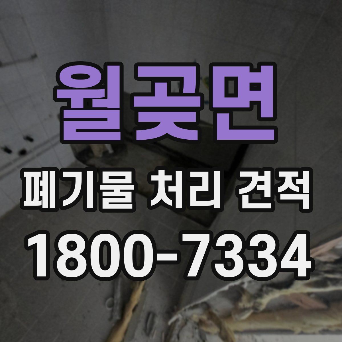 월곶면 폐기물 처리 견적 문의 후 답변을 볼 때 체크할 점