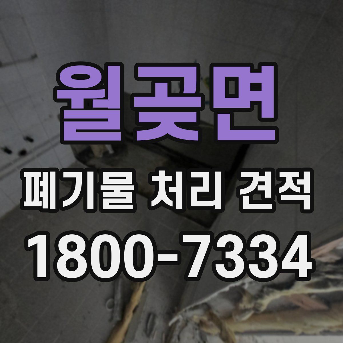 월곶면 폐기물 처리 견적
