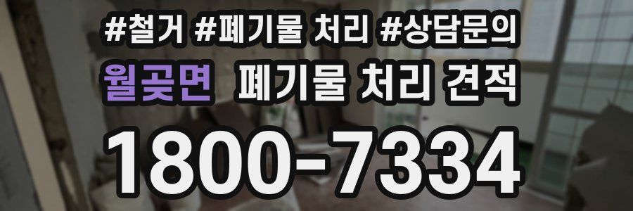월곶면 폐기물 처리 견적