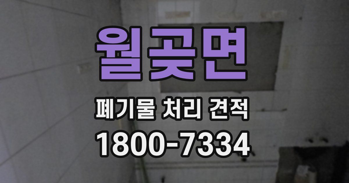 월곶면 폐기물 처리 견적