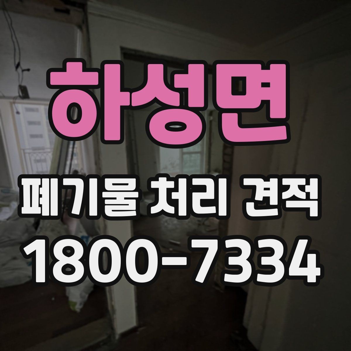 하성면 폐기물 처리 견적 상담에서 확인할 허가 사항