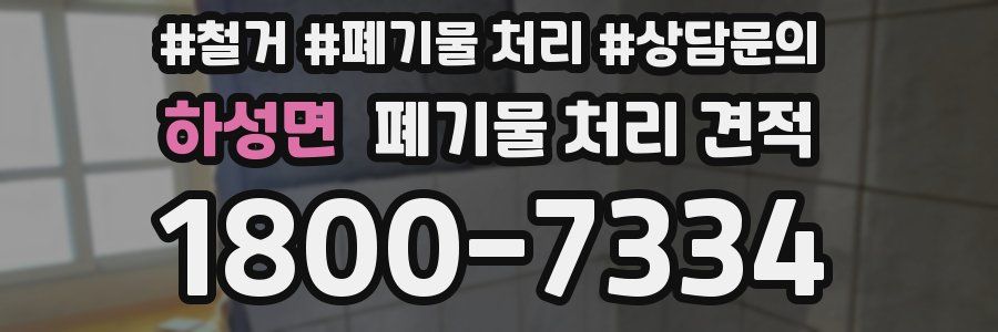 하성면 폐기물 처리 견적
