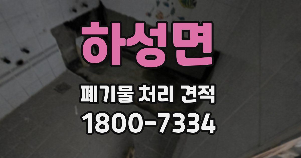 하성면 폐기물 처리 견적