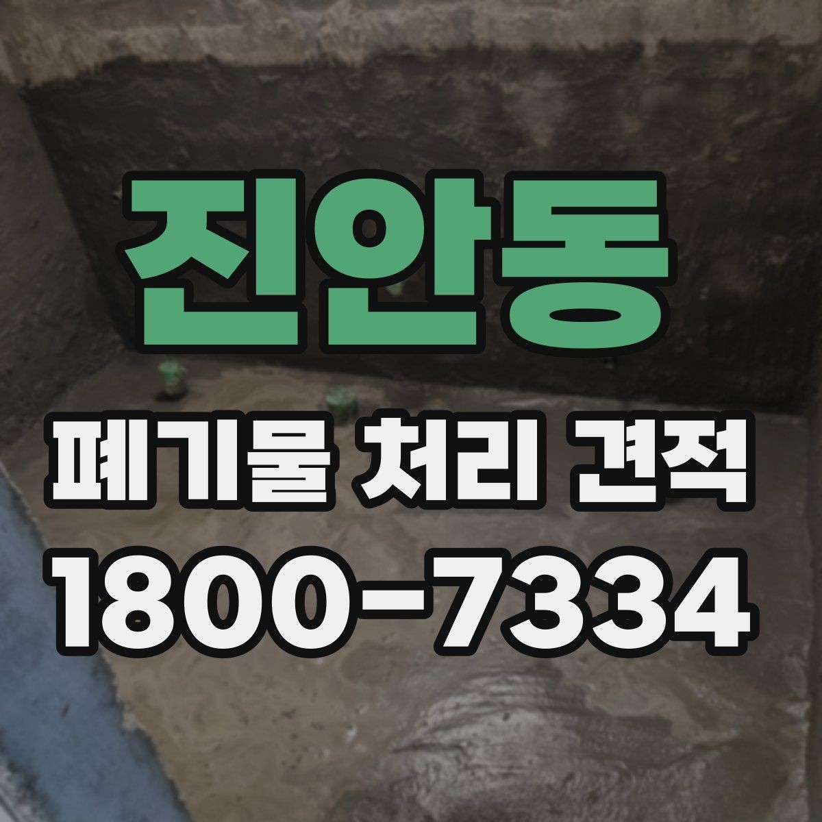 진안동 폐기물 처리 견적 산출에 필요한 현장 정보