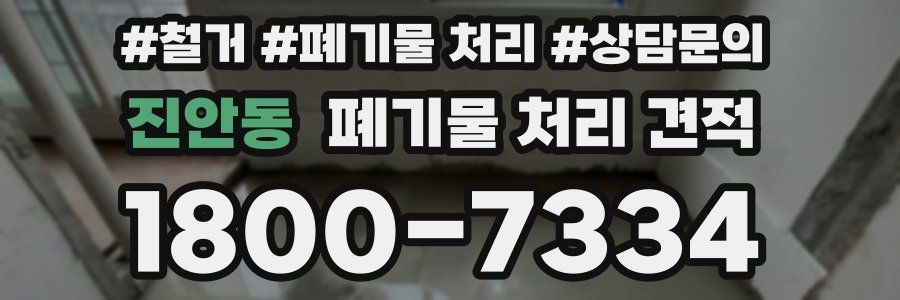 진안동 폐기물 처리 견적