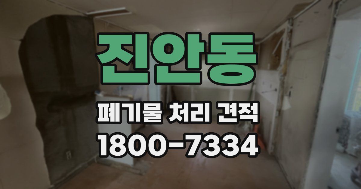 진안동 폐기물 처리 견적