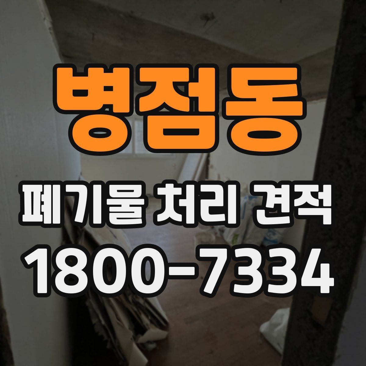 병점동 폐기물 처리 견적 문의부터 진행까지의 흐름
