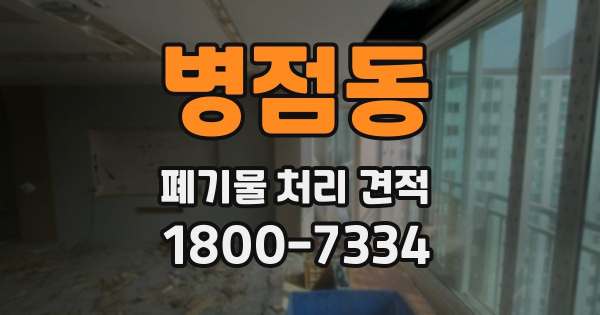 병점동 폐기물 처리 견적