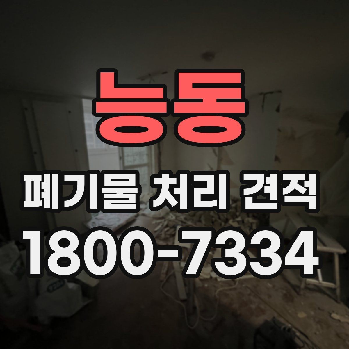 능동 폐기물 처리 견적 받을 때 주의할 점