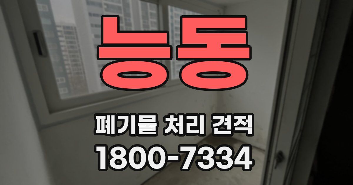 능동 폐기물 처리 견적