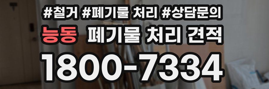 능동 폐기물 처리 견적