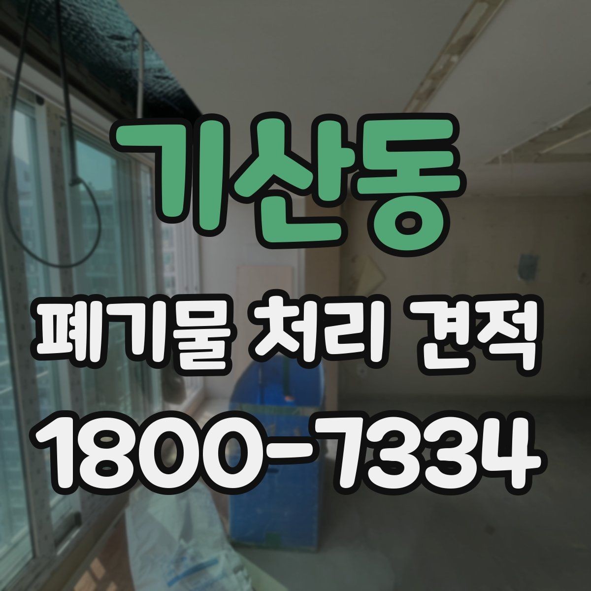 기산동 폐기물 처리 견적 비교할 때 놓치기 쉬운 부분