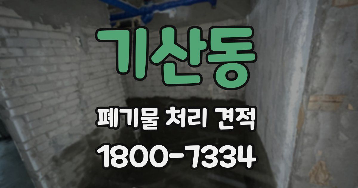 기산동 폐기물 처리 견적