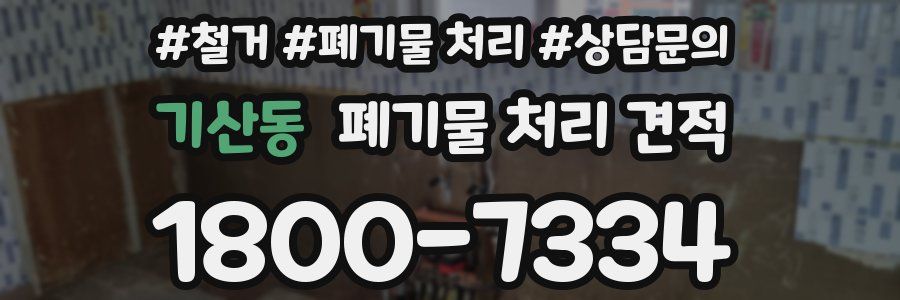 기산동 폐기물 처리 견적
