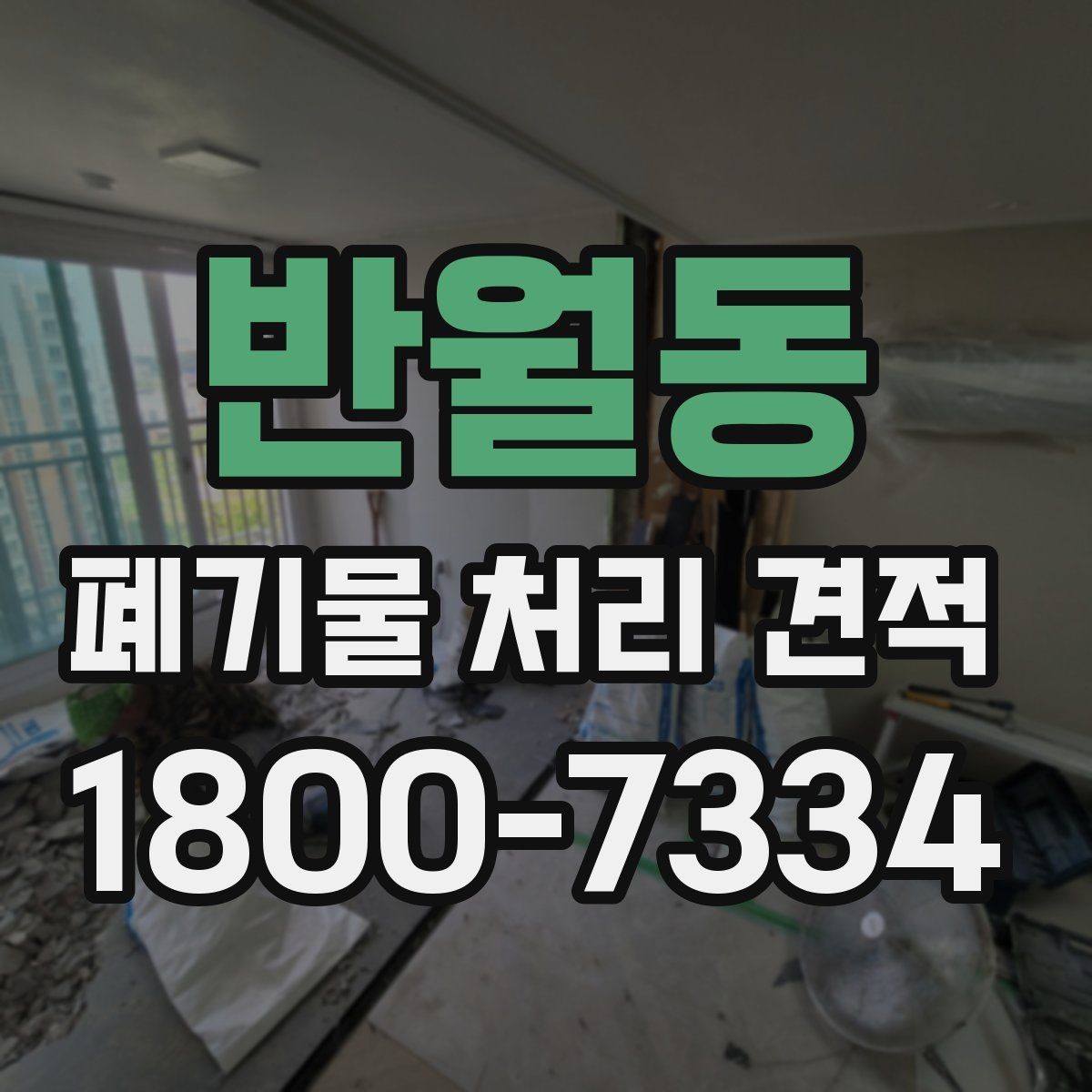 반월동 폐기물 처리 견적 받을 때 주의할 점
