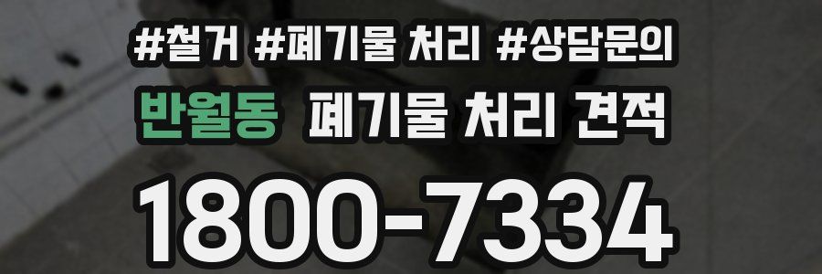 반월동 폐기물 처리 견적