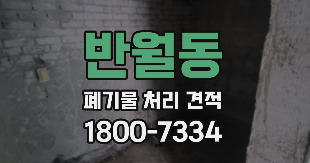 반월동 폐기물 처리 견적