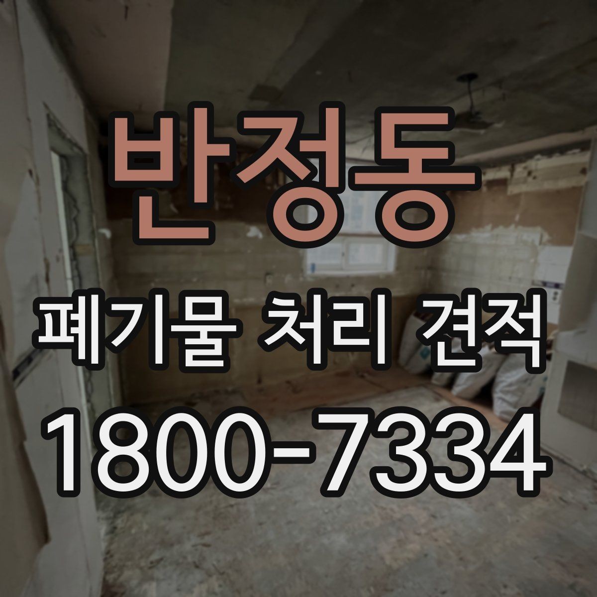 반정동 폐기물 처리 견적 문의를 효율적으로 하는 방법