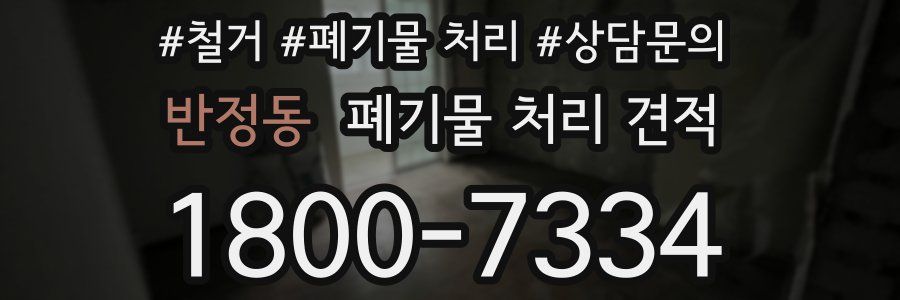 반정동 폐기물 처리 견적