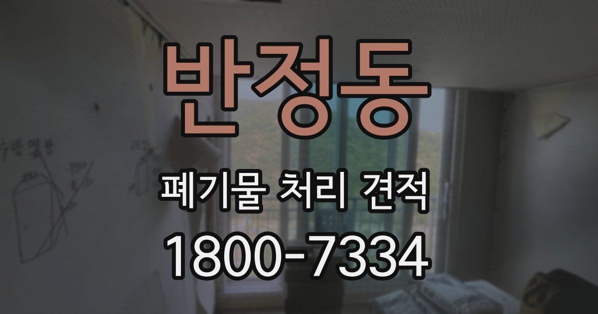 반정동 폐기물 처리 견적