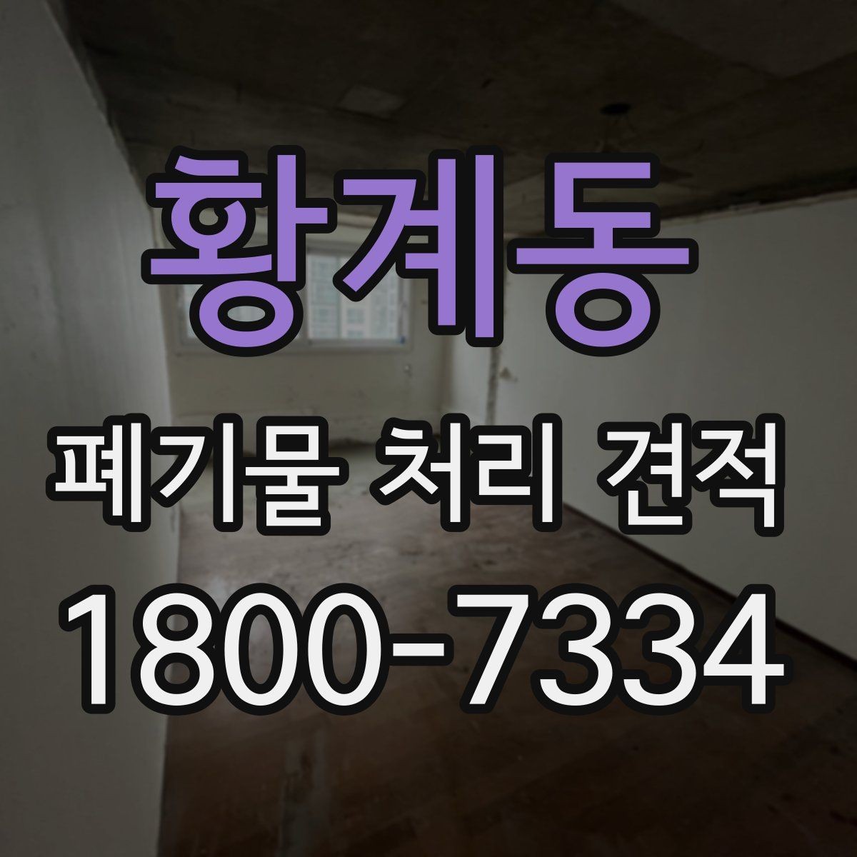 황계동 폐기물 처리 견적 문의 전 알아두면 좋은 정보