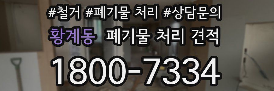 황계동 폐기물 처리 견적