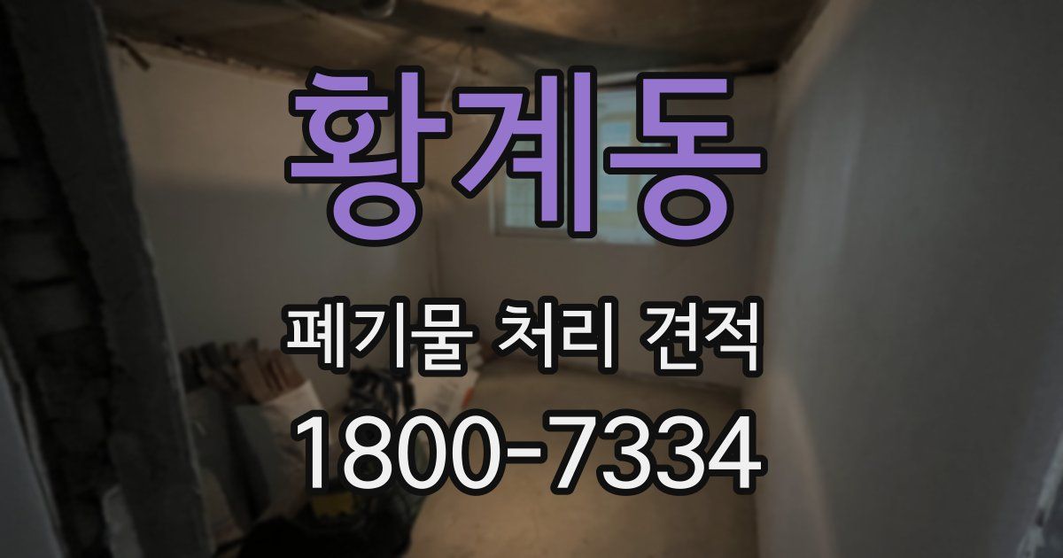 황계동 폐기물 처리 견적