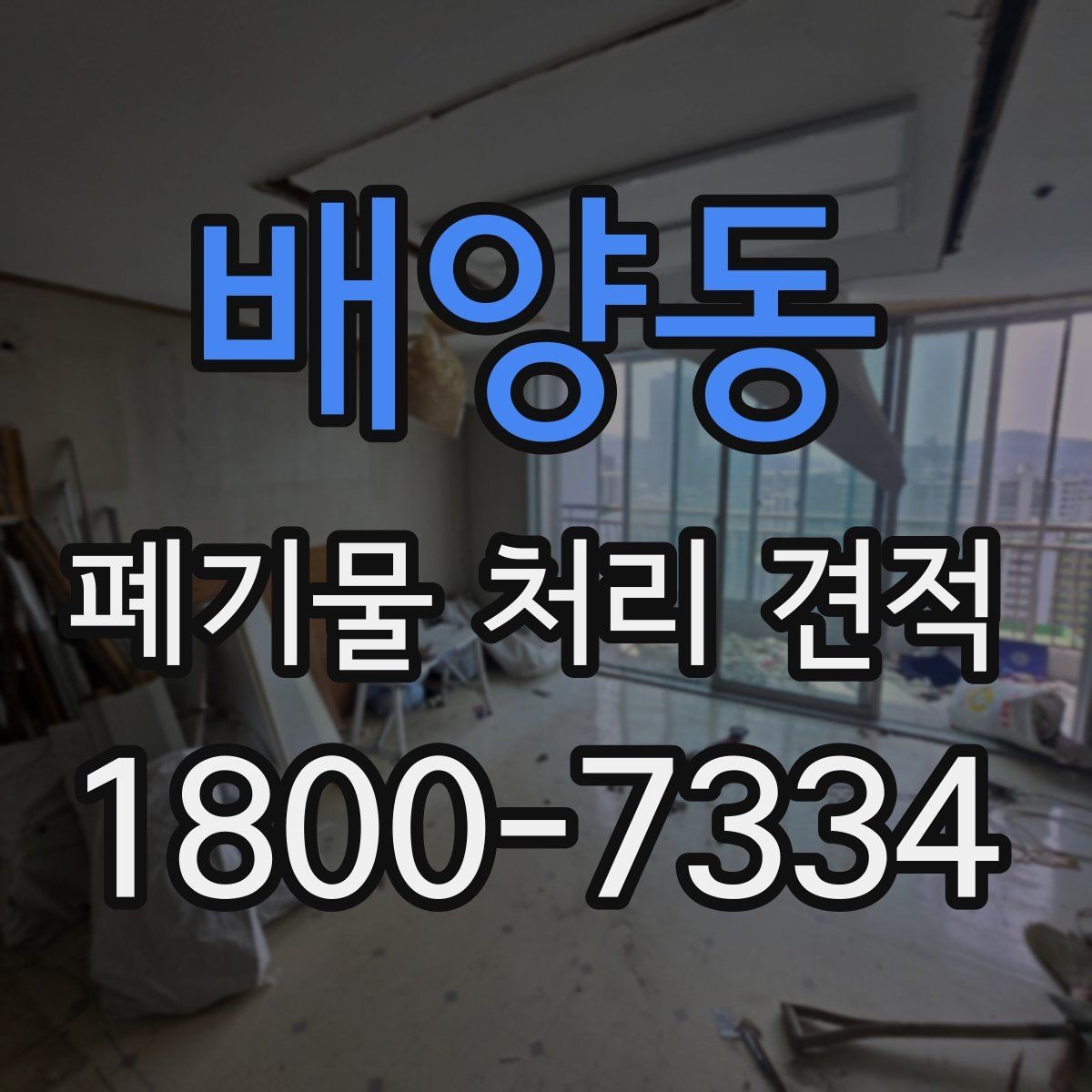 배양동 폐기물 처리 견적 확인 시 참고할 항목들