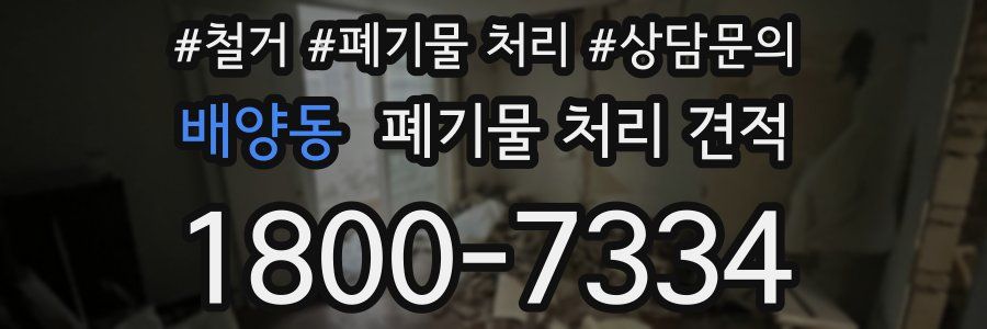 배양동 폐기물 처리 견적
