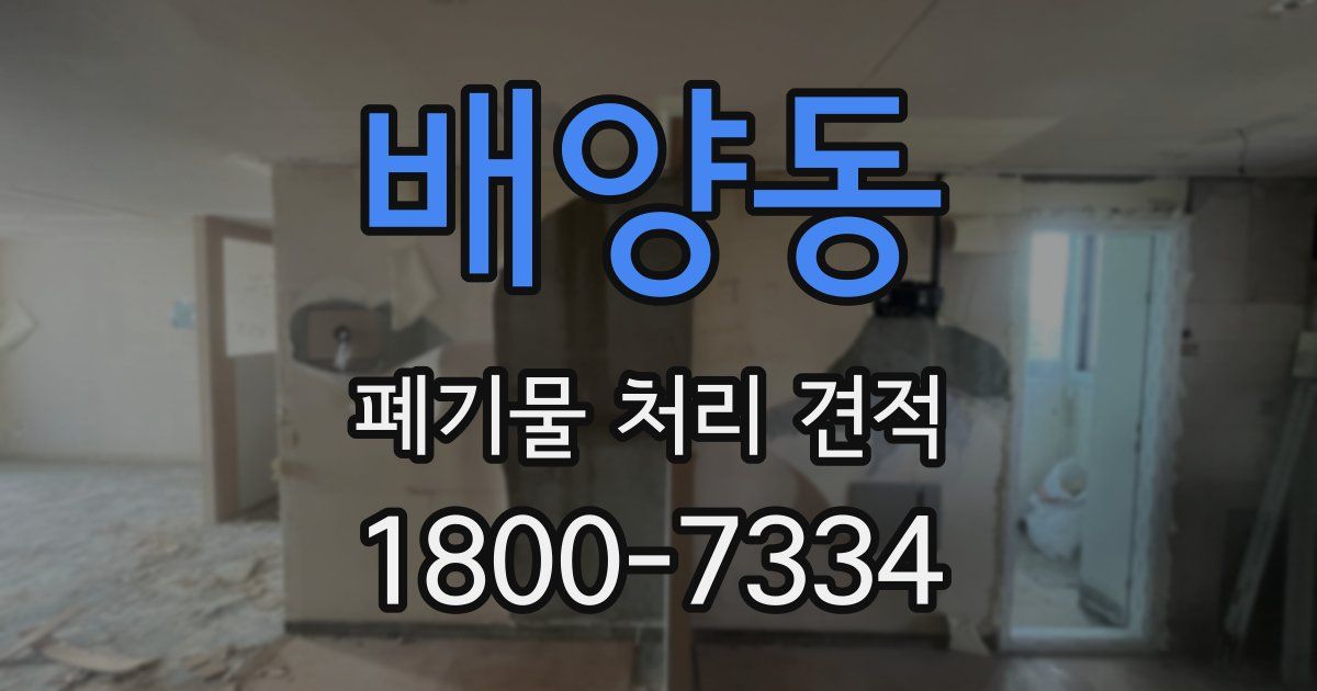 배양동 폐기물 처리 견적