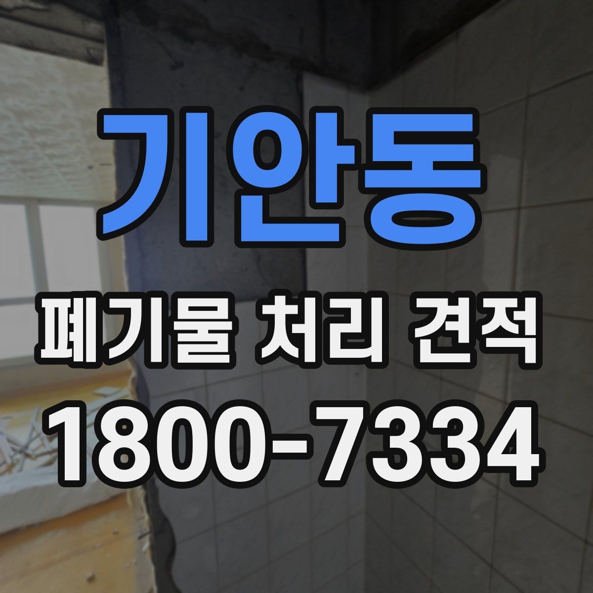 기안동 폐기물 처리 견적 상담 시 필요한 정보 목록