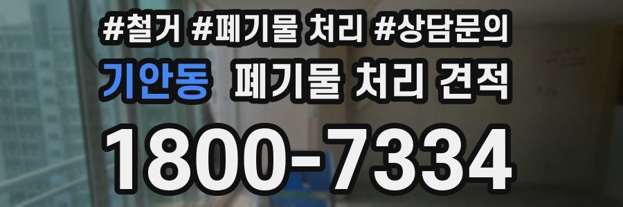 기안동 폐기물 처리 견적